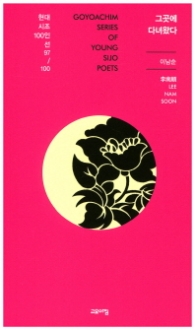 그곳에 다녀왔다 (현대시조 100인선 97)